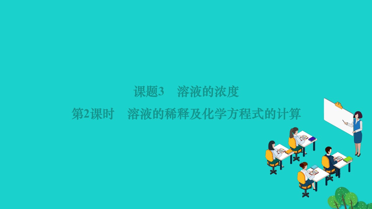 2022九年级化学下册第九单元溶液课题3溶液的浓度第2课时溶液的稀释及化学方程式的计算作业课件新版新人教版