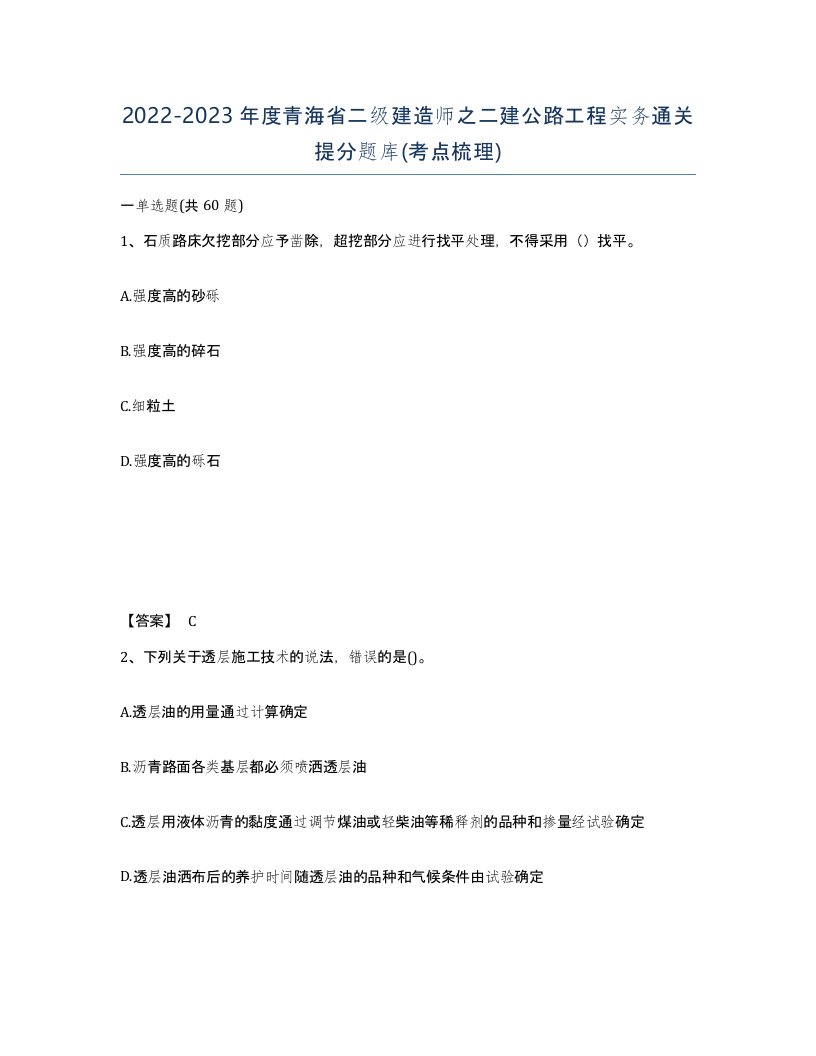 2022-2023年度青海省二级建造师之二建公路工程实务通关提分题库考点梳理