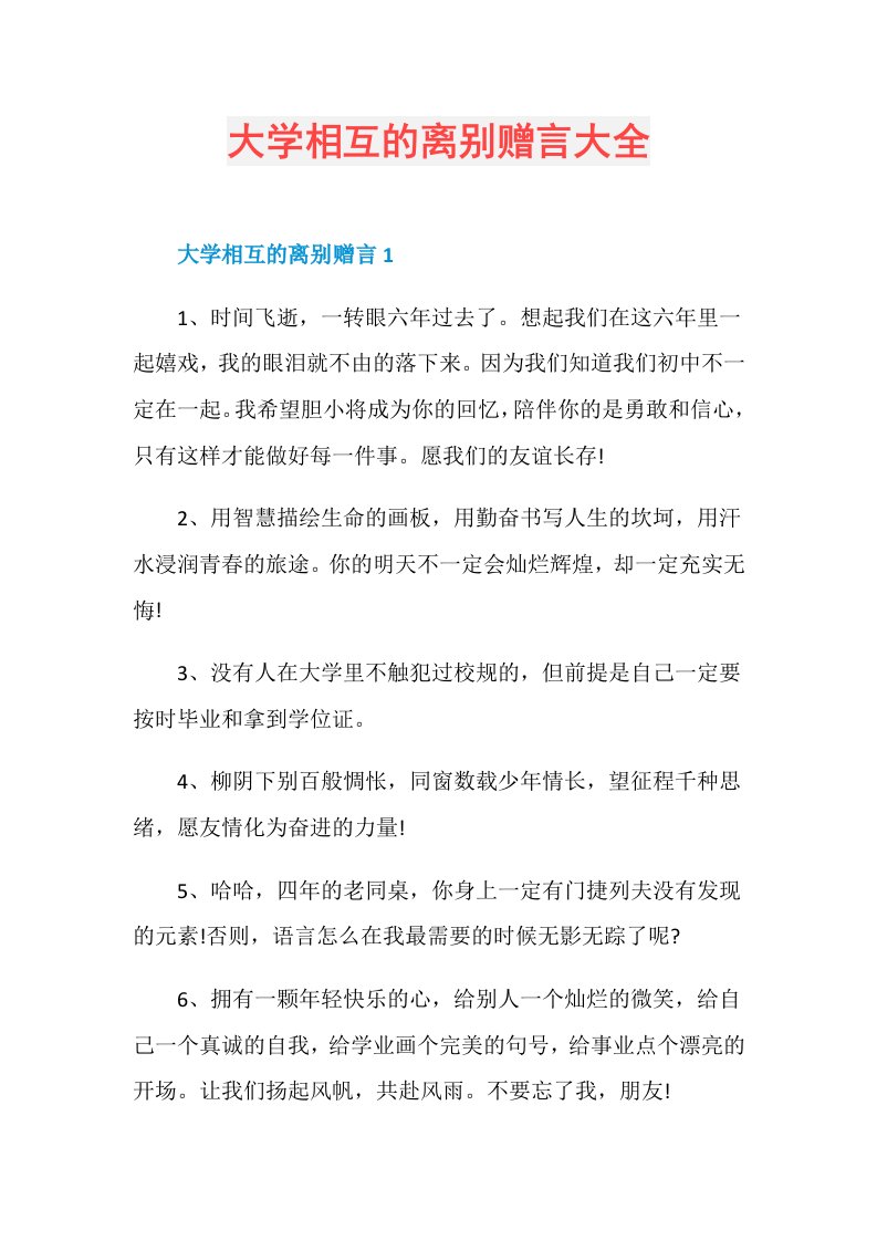 大学相互的离别赠言大全