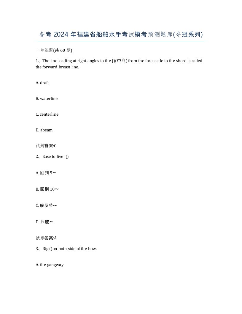 备考2024年福建省船舶水手考试模考预测题库夺冠系列