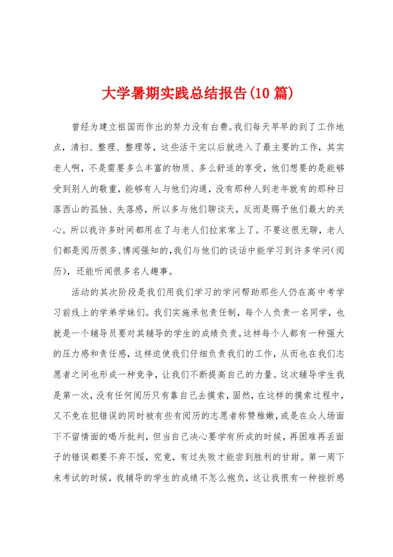 大学暑期实践总结报告(10篇)