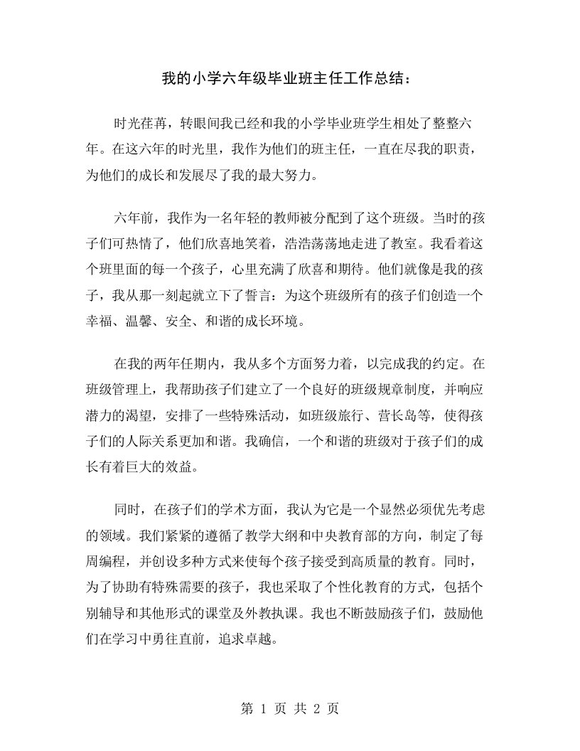 我的小学六年级毕业班主任工作总结