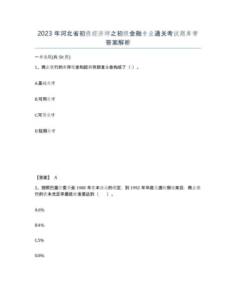 2023年河北省初级经济师之初级金融专业通关考试题库带答案解析