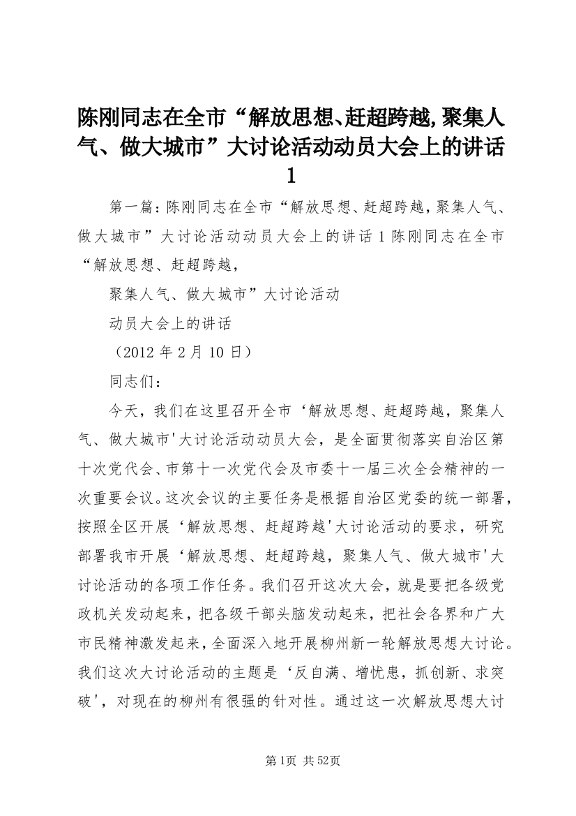 陈刚同志在全市“解放思想、赶超跨越,聚集人气、做大城市”大讨论活动动员大会上的致辞1