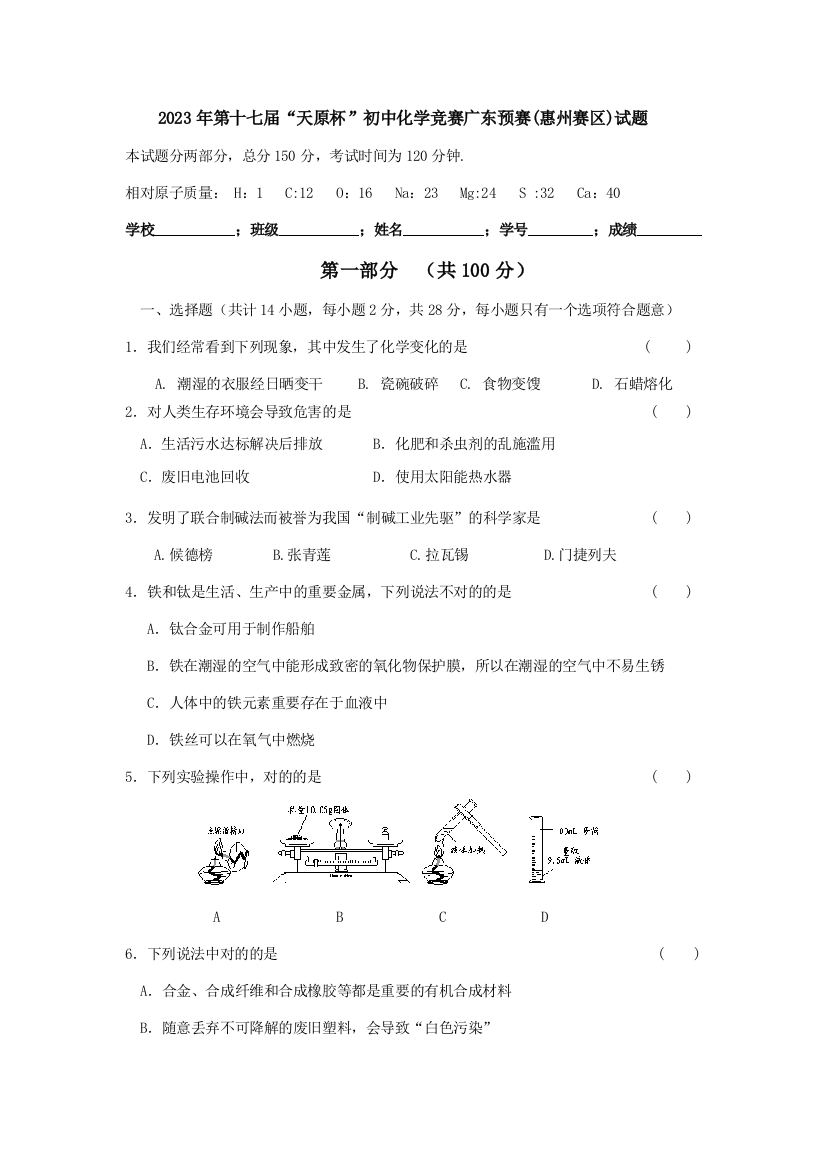 2023年第十七届天原杯初中化学竞赛广东初赛惠州赛区试题