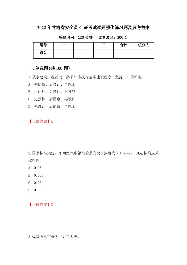 2022年甘肃省安全员C证考试试题强化练习题及参考答案第42期