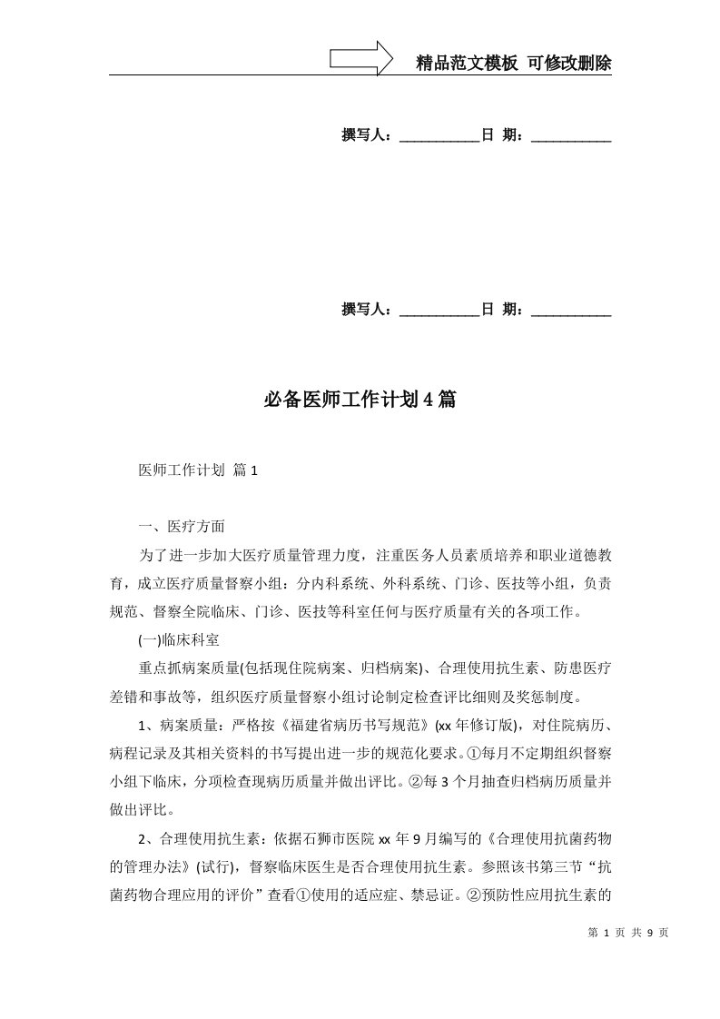 必备医师工作计划4篇