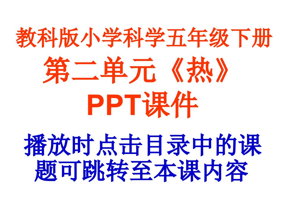 教科版小学科学五年级下册第二单元《热》课件