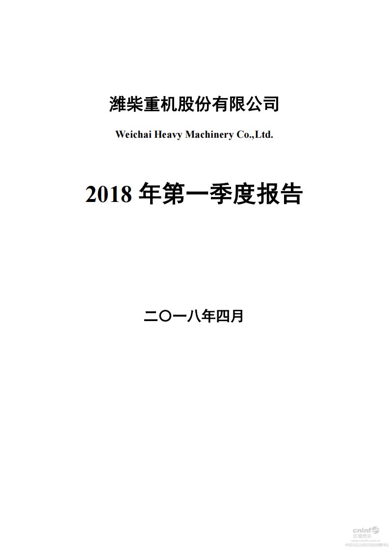 深交所-潍柴重机：2018年第一季度报告全文-20180428