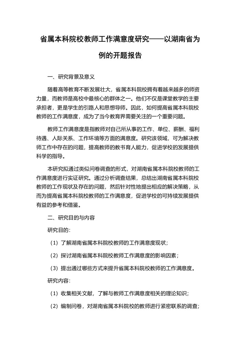 省属本科院校教师工作满意度研究——以湖南省为例的开题报告