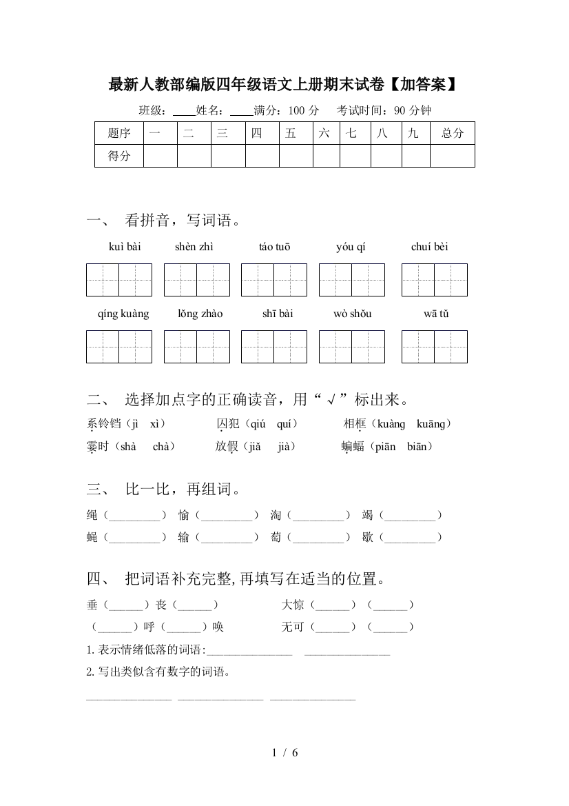 最新人教部编版四年级语文上册期末试卷【加答案】