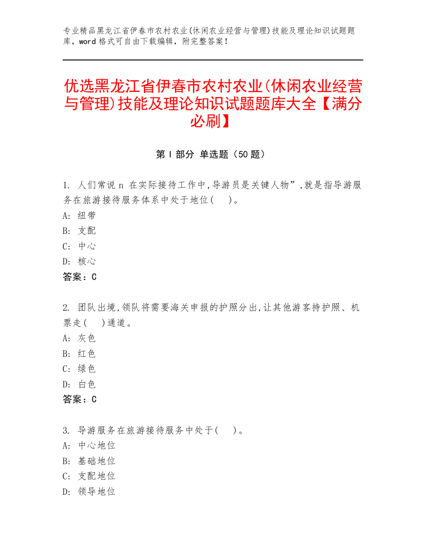 优选黑龙江省伊春市农村农业(休闲农业经营与管理)技能及理论知识试题题库大全【满分必刷】