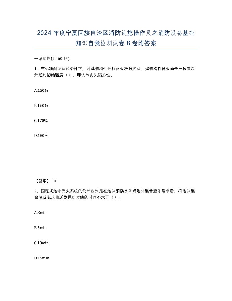 2024年度宁夏回族自治区消防设施操作员之消防设备基础知识自我检测试卷B卷附答案