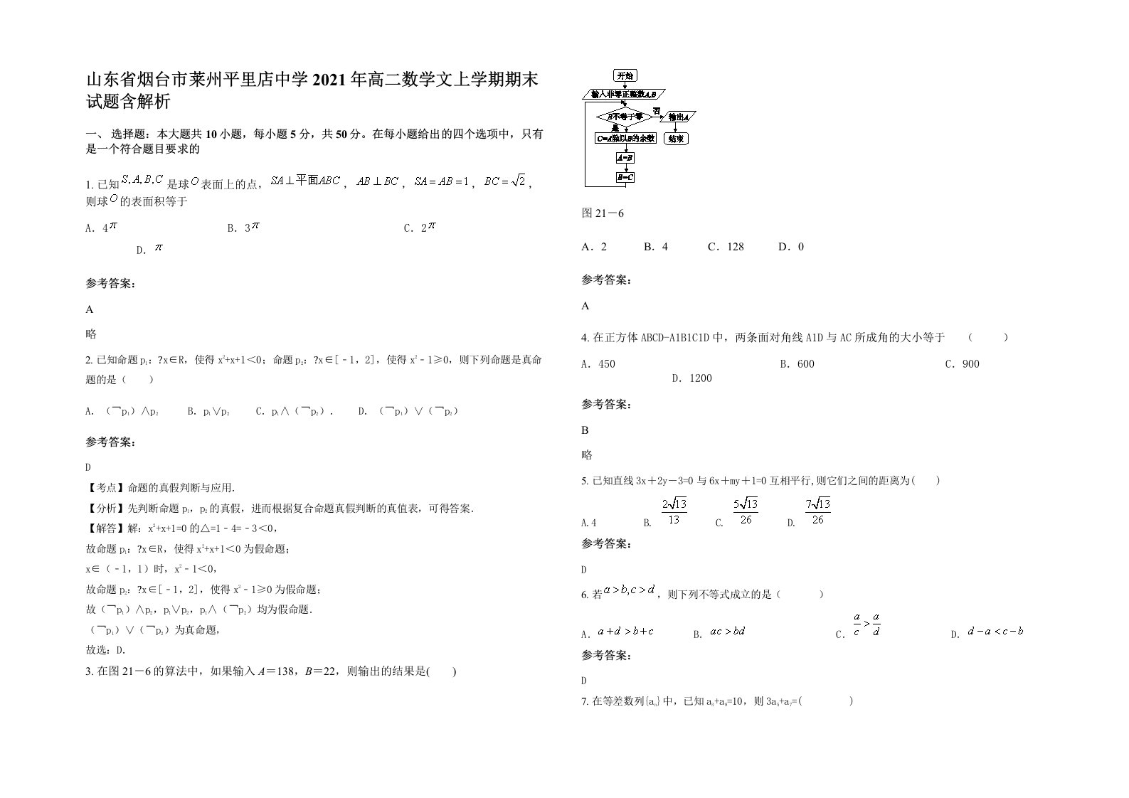 山东省烟台市莱州平里店中学2021年高二数学文上学期期末试题含解析