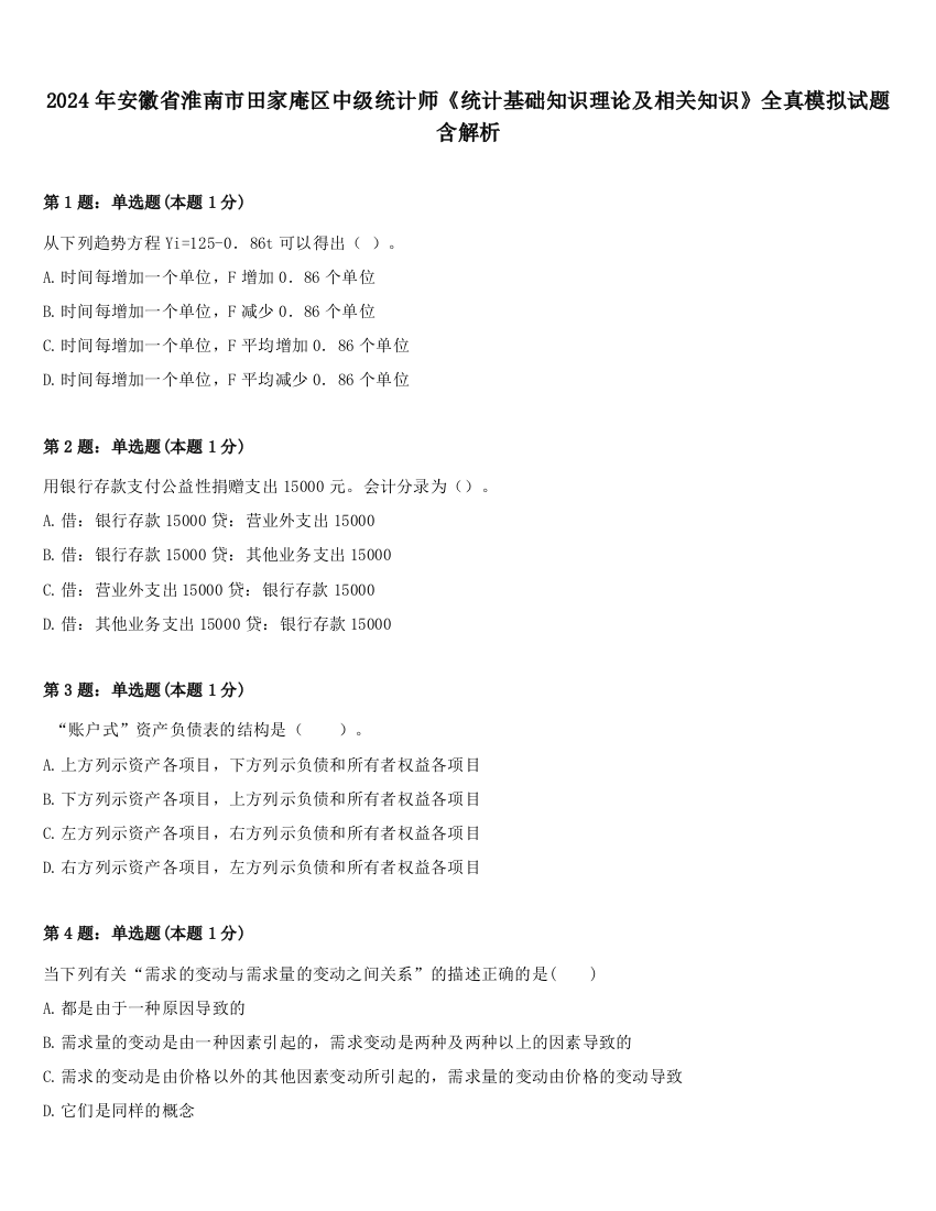 2024年安徽省淮南市田家庵区中级统计师《统计基础知识理论及相关知识》全真模拟试题含解析