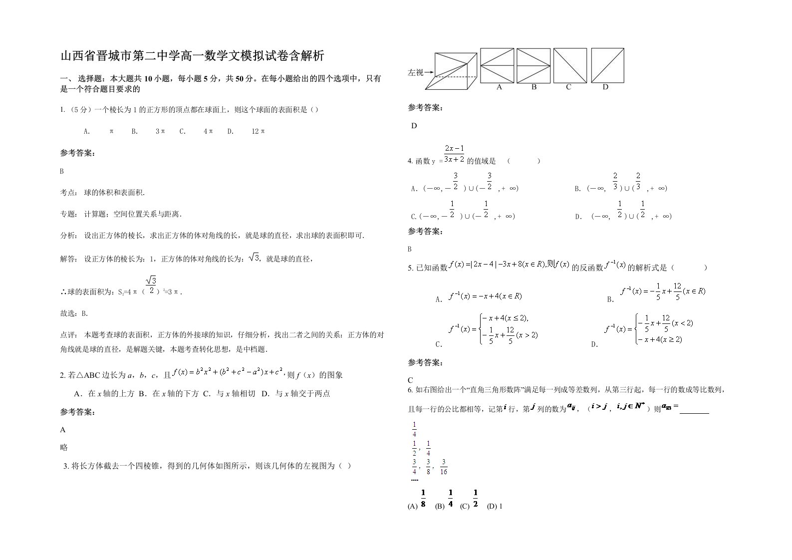 山西省晋城市第二中学高一数学文模拟试卷含解析