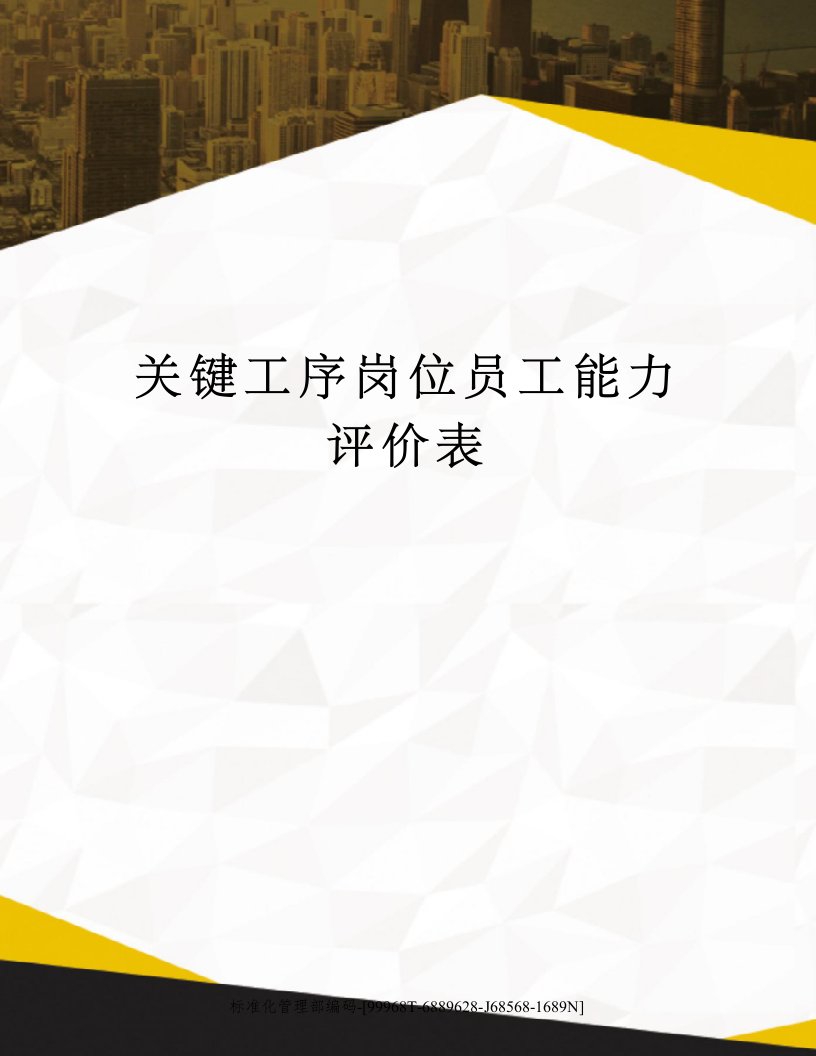 关键工序岗位员工能力评价表