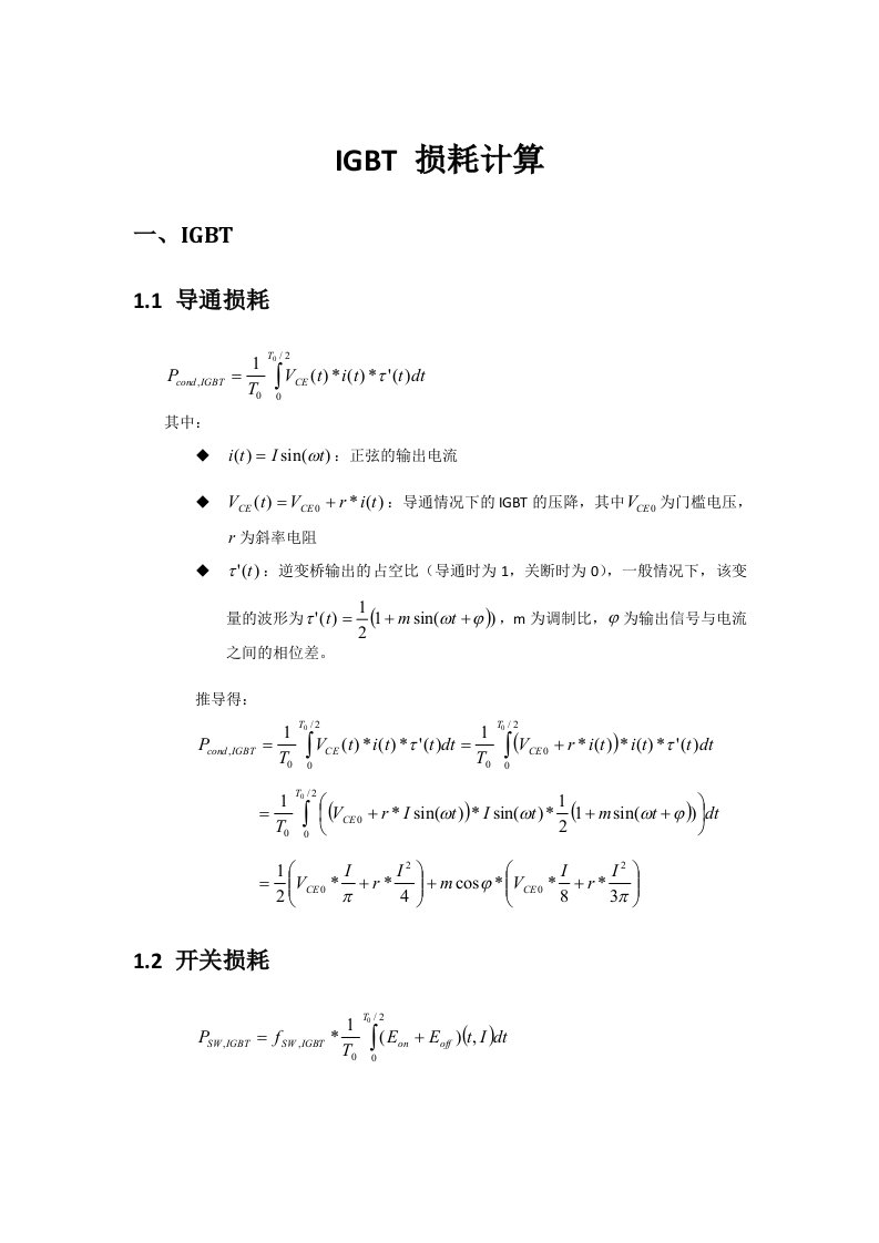 IGBT损耗计算