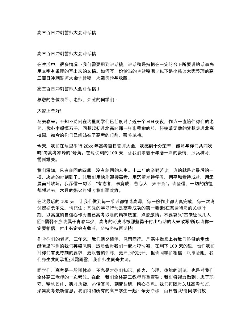 高三百日冲刺誓师大会讲话稿