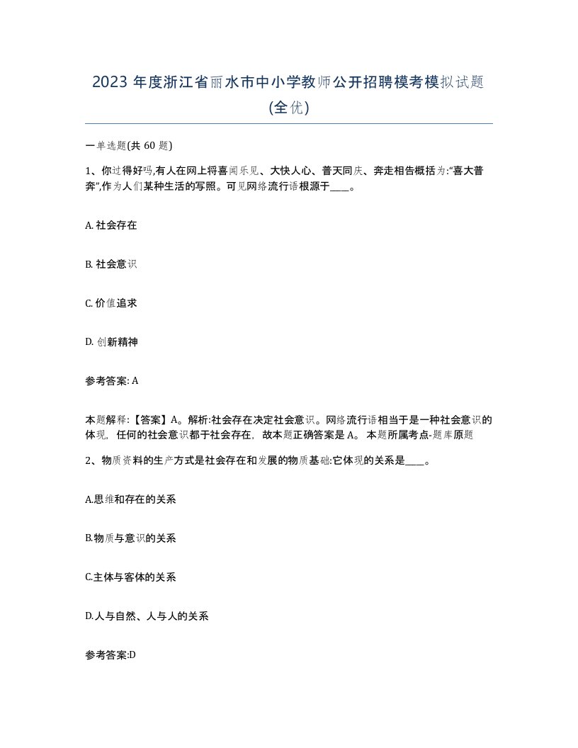 2023年度浙江省丽水市中小学教师公开招聘模考模拟试题全优