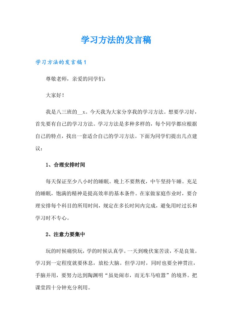 学习方法的发言稿