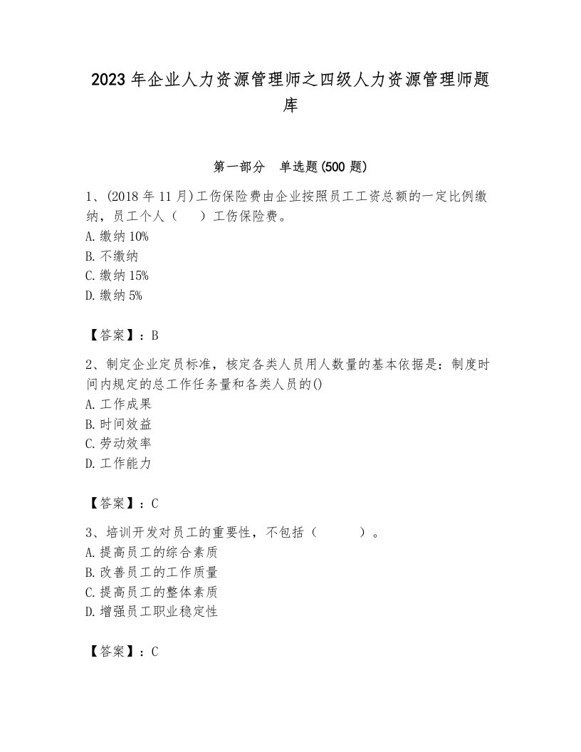 2023年企业人力资源管理师之四级人力资源管理师题库（全优）