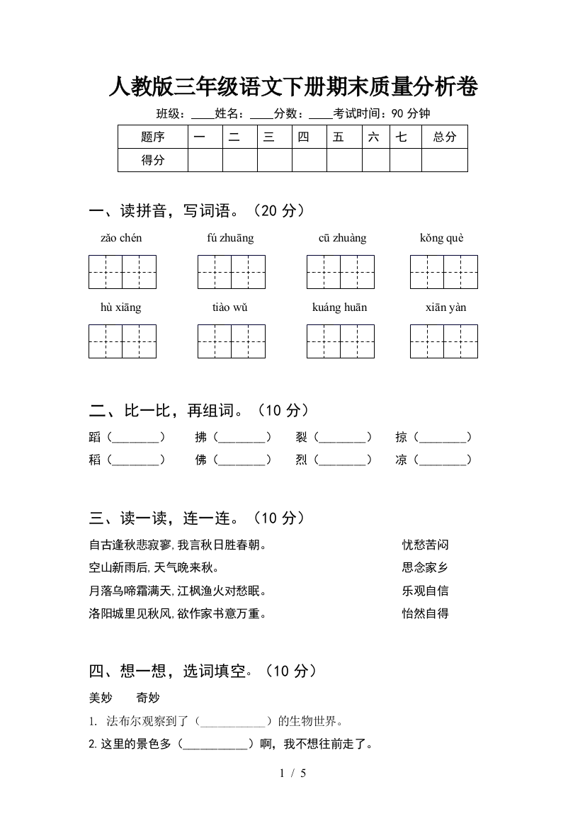 人教版三年级语文下册期末质量分析卷