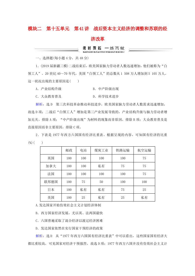 通史版2021届高考历史一轮复习模块2第15单元第41讲战后资本主义经济的调整和苏联的经济改革课时跟踪含解析