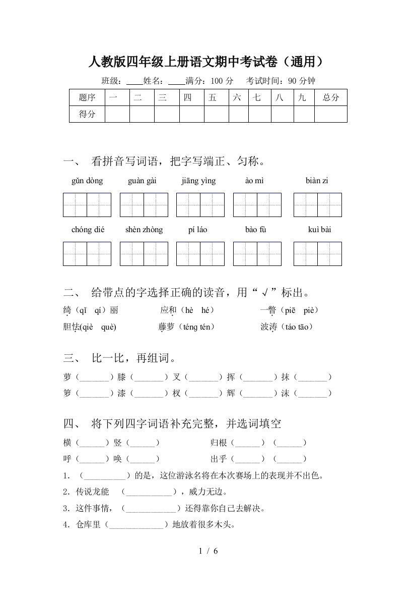 人教版四年级上册语文期中考试卷(通用)