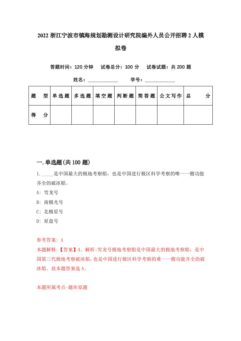 2022浙江宁波市镇海规划勘测设计研究院编外人员公开招聘2人模拟卷第89套