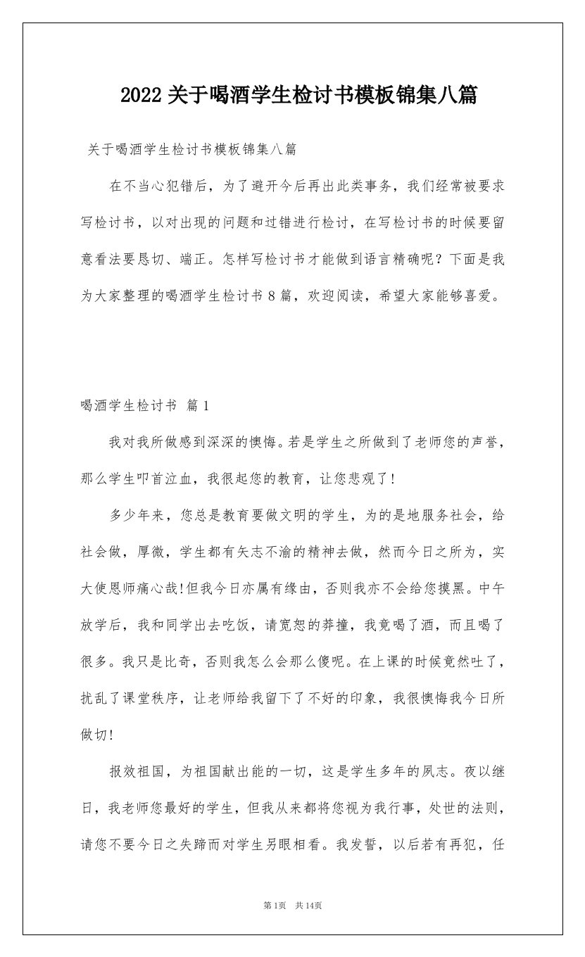 2022关于喝酒学生检讨书模板锦集八篇