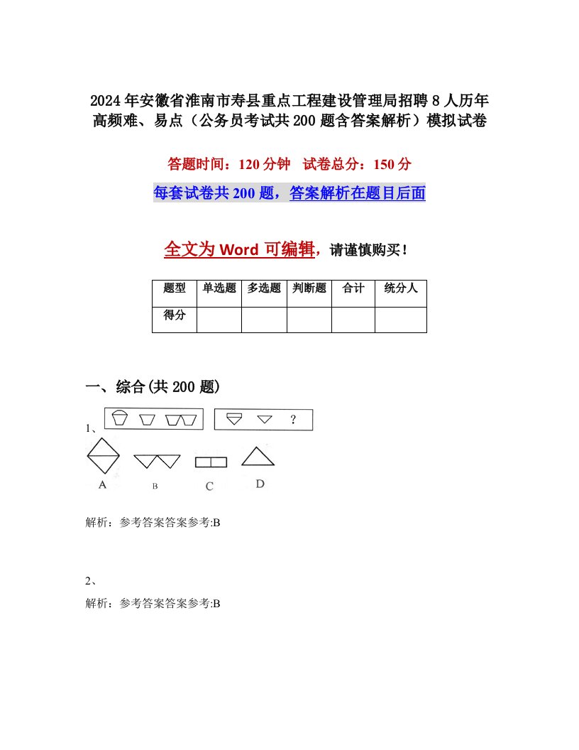 2024年安徽省淮南市寿县重点工程建设管理局招聘8人历年高频难、易点（公务员考试共200题含答案解析）模拟试卷