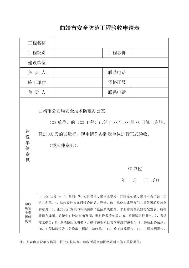 曲靖市安全防范工程验收申请表