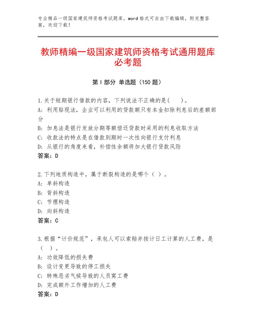 历年一级国家建筑师资格考试大全附下载答案