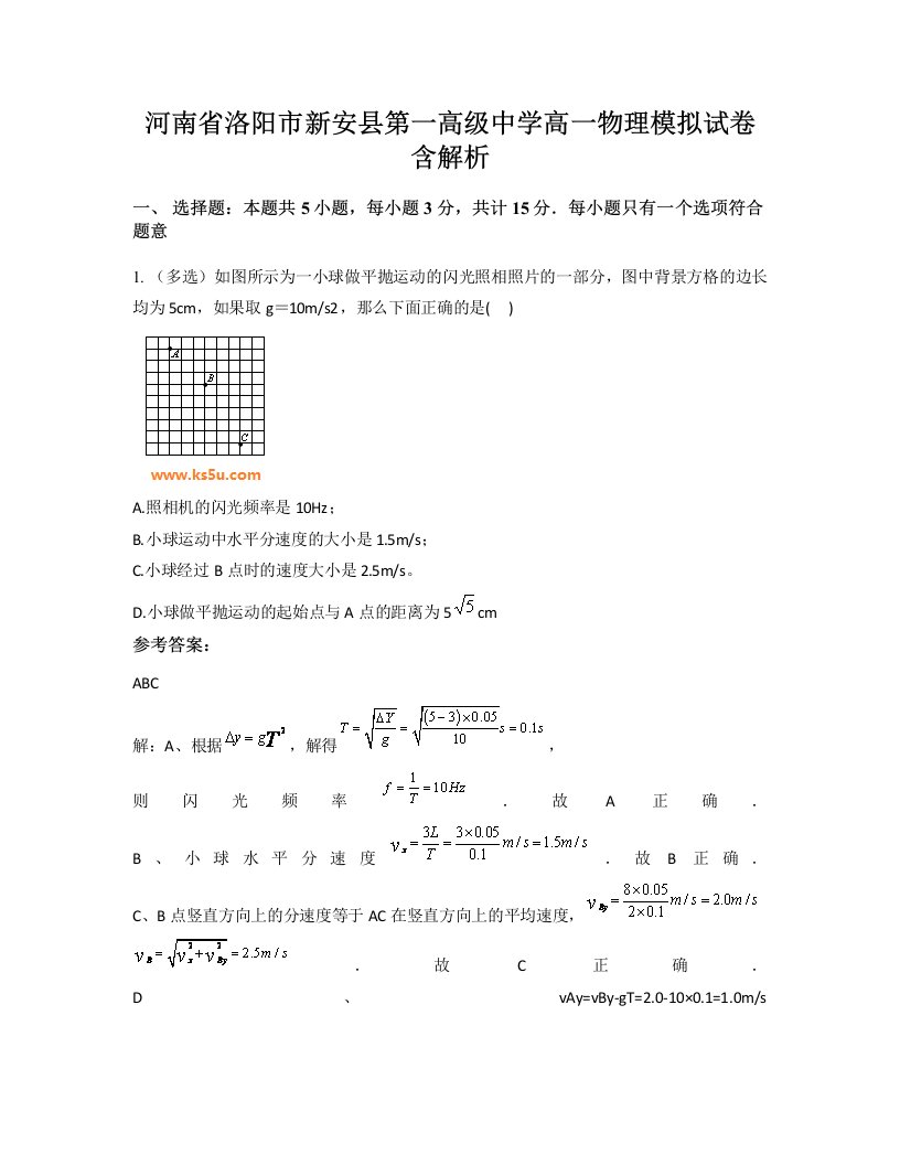 河南省洛阳市新安县第一高级中学高一物理模拟试卷含解析