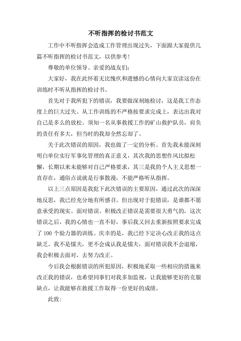 不听指挥的检讨书范文