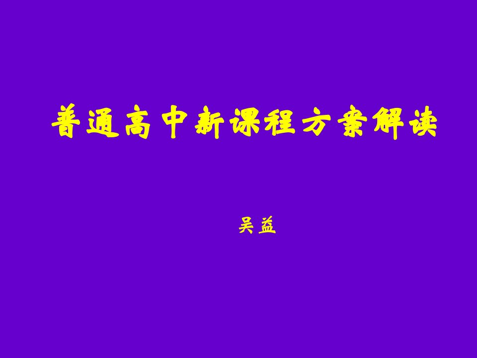 普通高中新课程方案解读