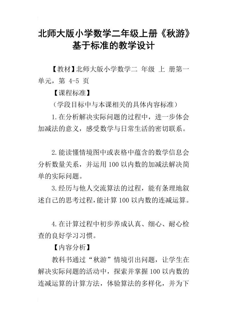 北师大版小学数学二年级上册秋游基于标准的教学设计