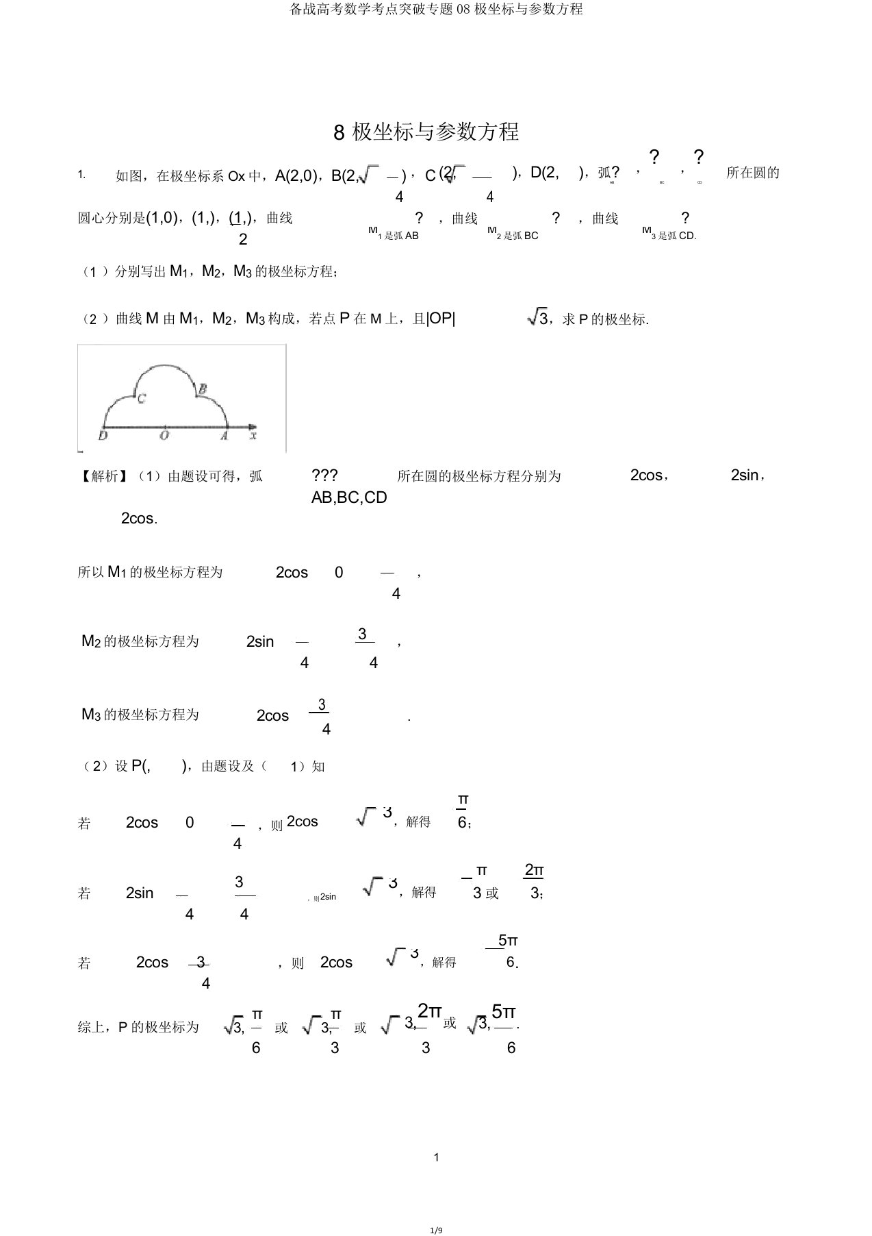 备战高考数学考点突破专题08极坐标与参数方程