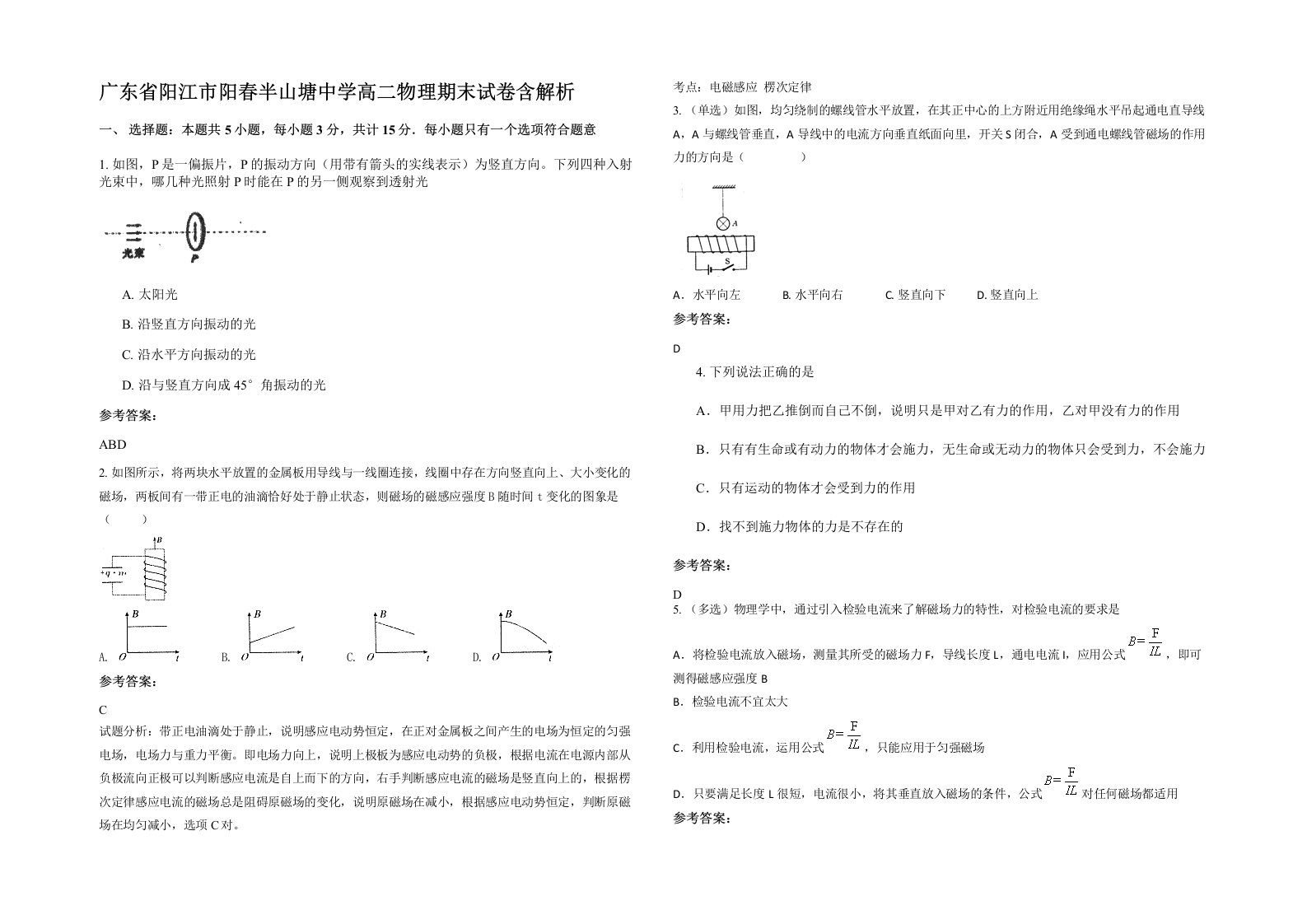 广东省阳江市阳春半山塘中学高二物理期末试卷含解析