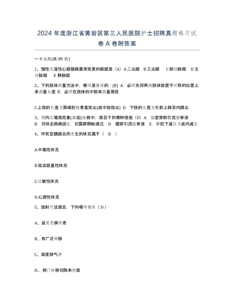 2024年度浙江省黄岩区第三人民医院护士招聘真题练习试卷A卷附答案