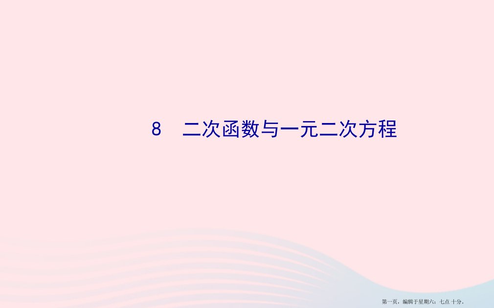 九年级数学下册第二章二次函数8二次函数与一元二次方程习题课件北师大版