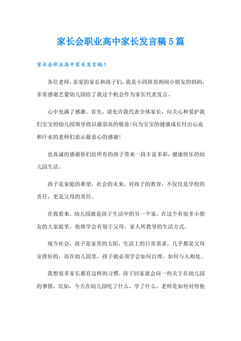 家长会职业高中家长发言稿5篇