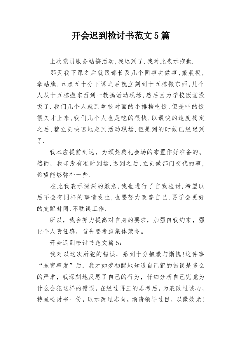 开会迟到检讨书范文5篇