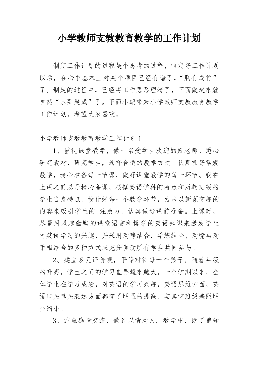 小学教师支教教育教学的工作计划