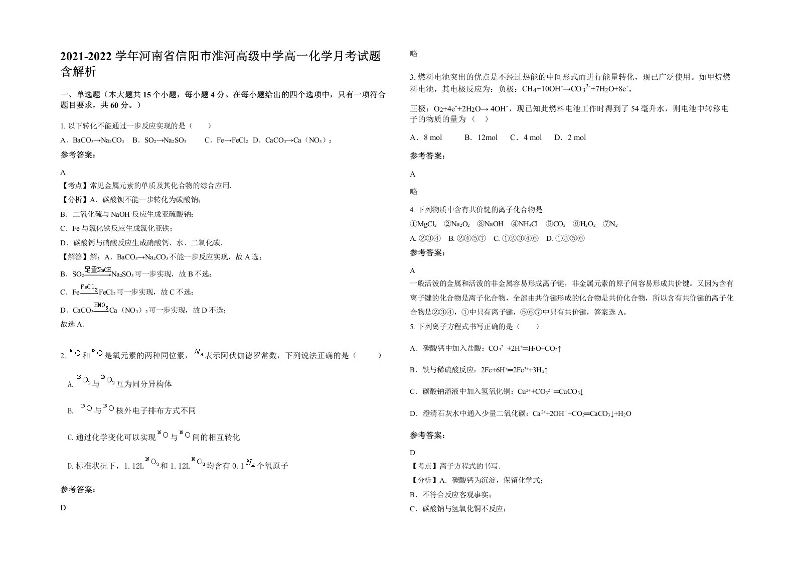 2021-2022学年河南省信阳市淮河高级中学高一化学月考试题含解析