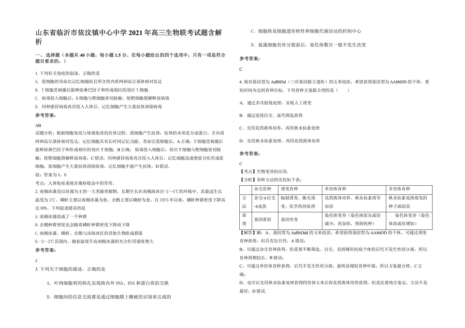 山东省临沂市依汶镇中心中学2021年高三生物联考试题含解析