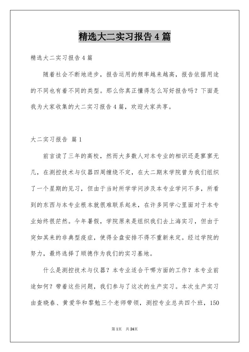 大二实习报告4篇