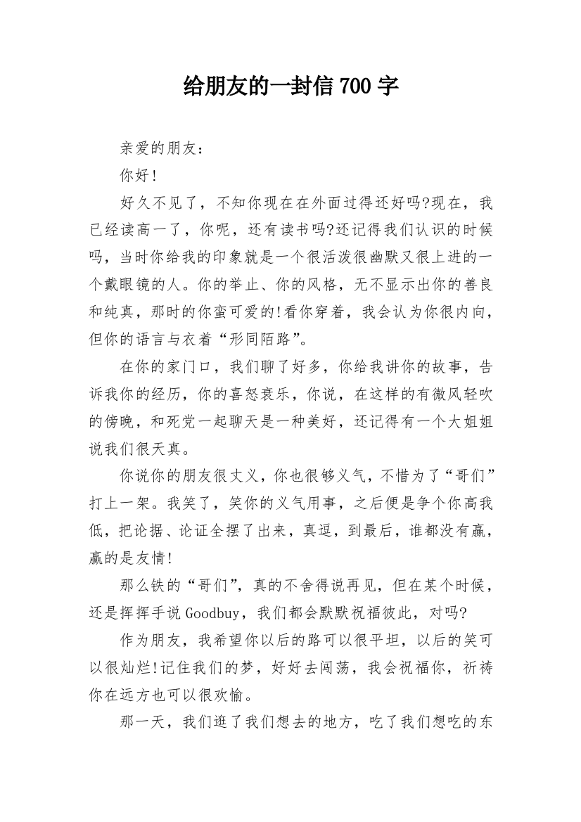 给朋友的一封信700字