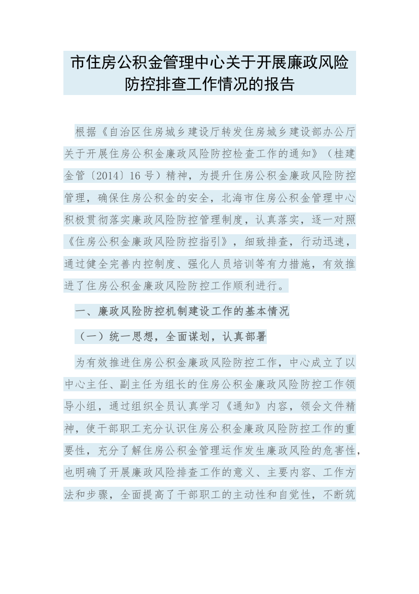 【情况报告】市住房公积金管理中心关于开展廉政风险防控排查工作情况的报告